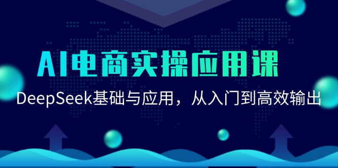 AI电商实操应用课：DeepSeek基础与应用，从入门到高效输出| 副业网