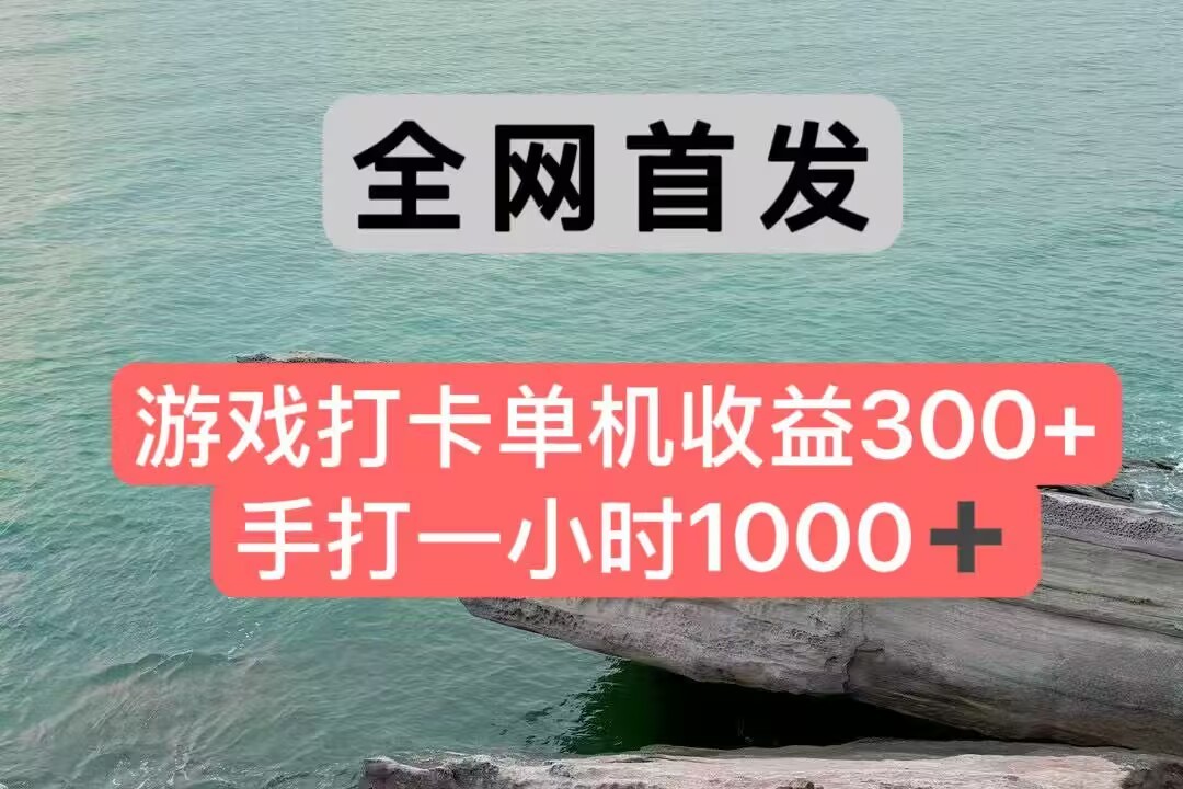 全网首发游戏打卡手打一小时1000+ 单机收益300+ 不是市面上的战神和a，全网独家脚本| 副业网