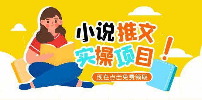 小说推文账号从0到1指南，起号逻辑与定位策略，UC平台爆款选文方法论| 副业网