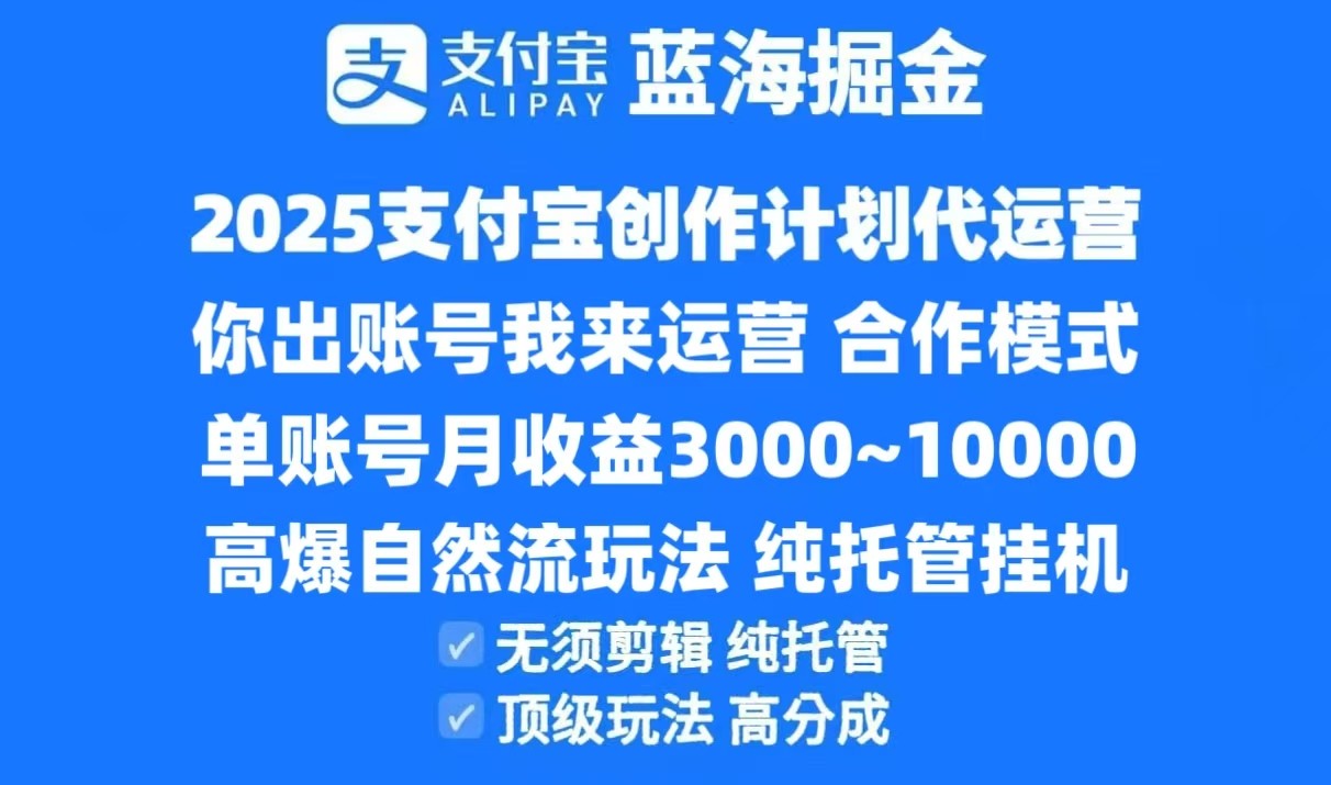 2025支付宝创作分成计划代运营，高爆自然流玩法，纯挂机高分成，合作共赢模式！| 副业网