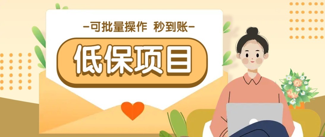 一单6~10元，种草小项目，适合所有人。新手小白轻松掌握【附详细教程】| 副业网