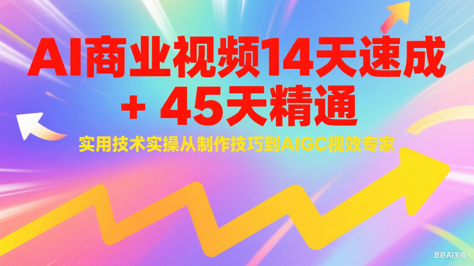 AI商业视频14天速成+45天精通实用技术实操，从制作技巧到AIGC视效专家| 副业网