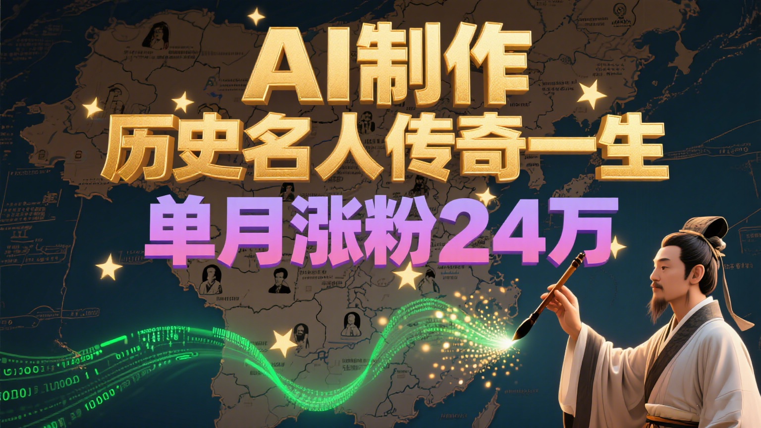 暴力起号！用AI制作历史名人传奇一生，单月涨粉24万，涨粉+变现赛道黑马来了| 副业网