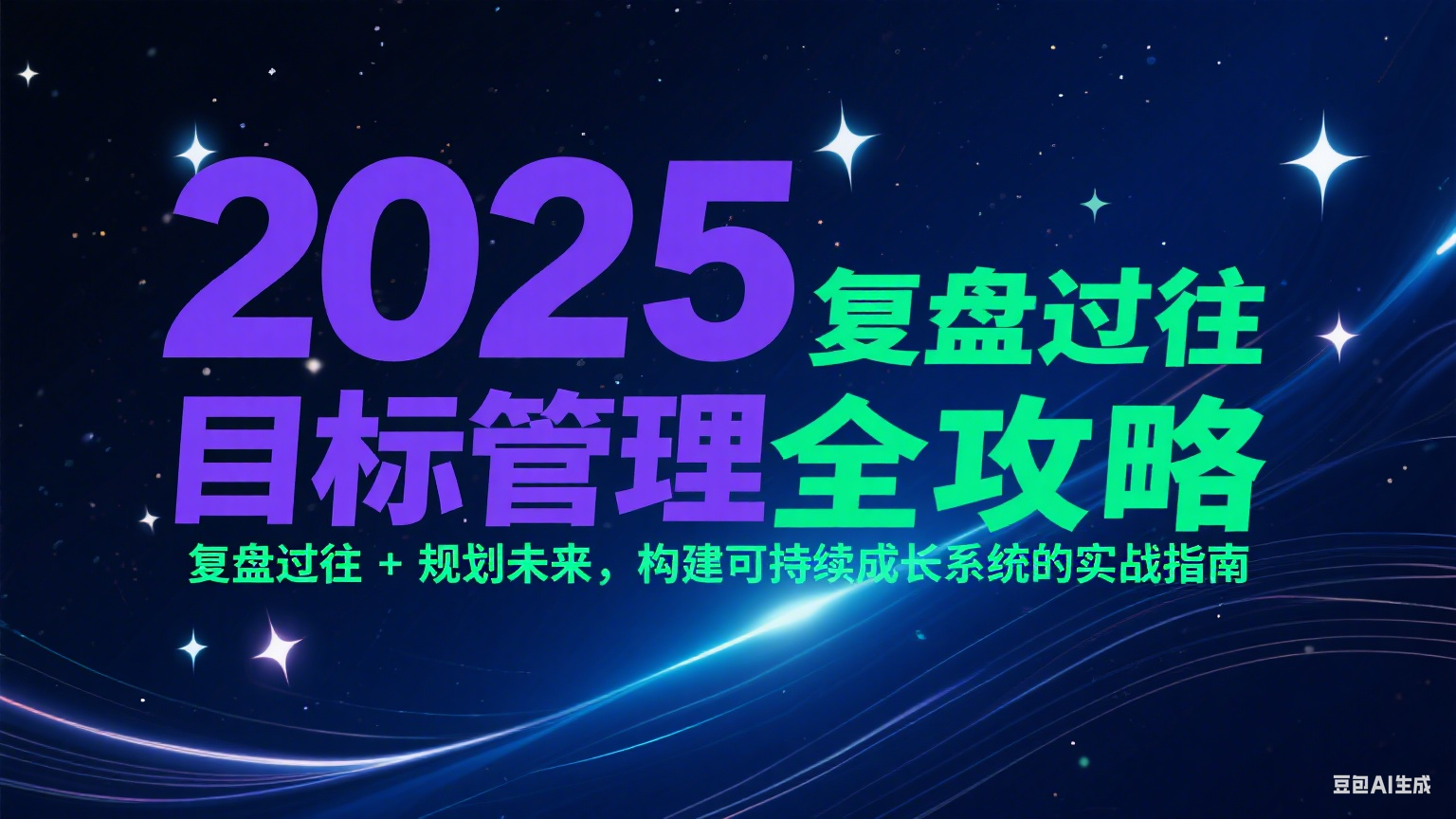 2025目标管理全攻略：复盘过往 + 规划未来，构建可持续成长系统的实战指南| 副业网