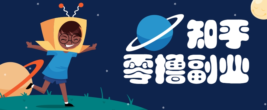 带你解锁知乎副业新姿势，每天几分钟轻松实现日入10+，快来薅羊毛！| 副业网