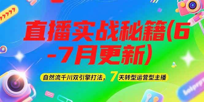 2025直播实战秘籍(6-7月更新)：自然流千川双引擎打法，7天转型运营型主播| 副业网