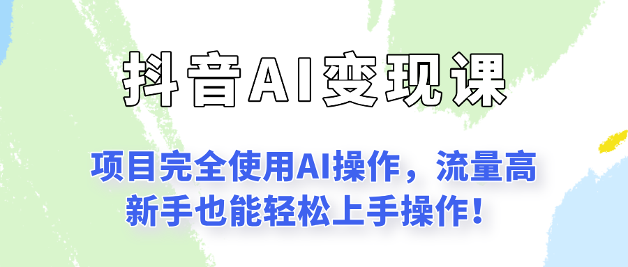 闷声发财的抖音语录项目玩法，全程AI实操，更适合小白操作！| 副业网