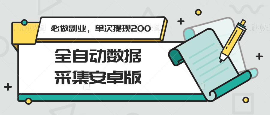 全自动数据采集安卓版，必做副业，单次提现200| 网创圈