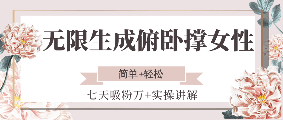 无限生成俯卧撑女性，七天吸粉万+实操讲解，简单+轻松| 副业网