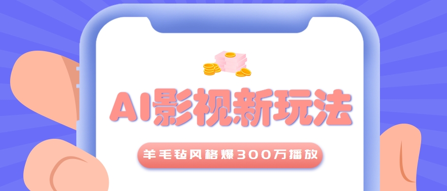利用AI把经典影视换成羊毛毡风格，爆了300万播放，详细教程+提示词| 副业网