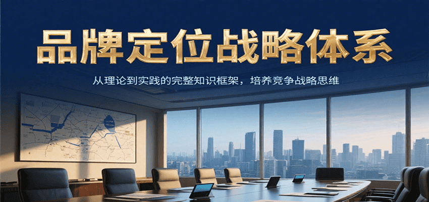 品牌定位战略体系，从理论到实践的完整知识框架，培养产品竞争战略思维| 副业网