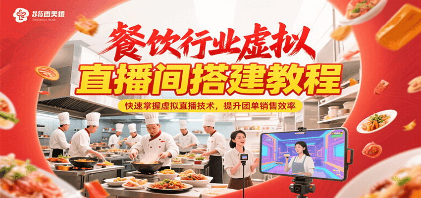 餐饮行业虚拟直播间搭建教程，快速掌握虚拟直播技术，提升团单销售效率| 副业网