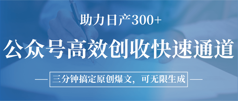 公众号高效创收快速通道，三分钟搞定原创爆文，助力日产300+| 副业网