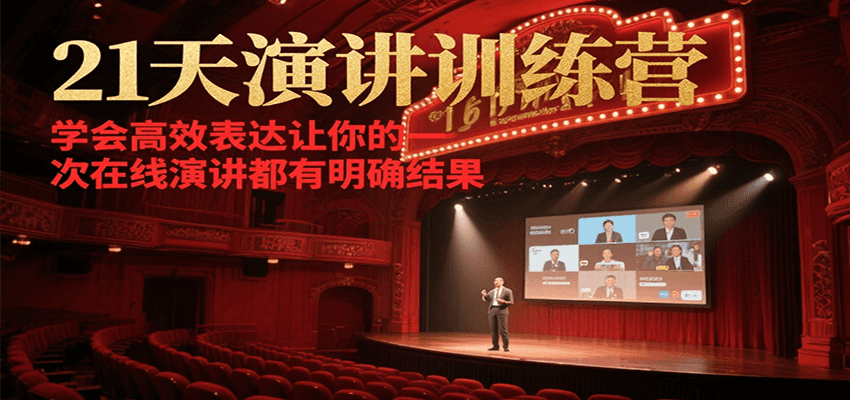21天在线演讲训练营，学会高效表达让你的每一次演讲都有明确结果| 副业网