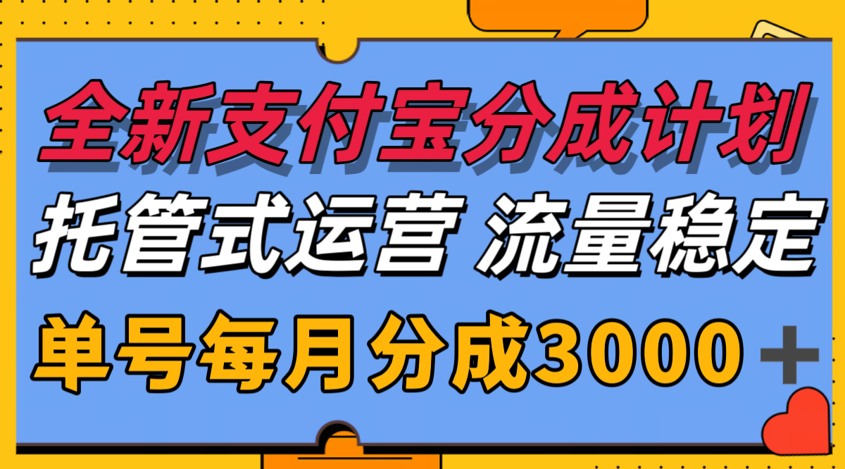 全新支付宝分成代运营，独家技术，收益稳定，单号月入3000＋| 副业网