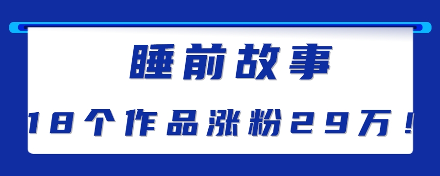 最新抖音快手蓝海助眠新玩法，睡前故事解说单条最高播放量破千万【教程+软件+素…| 副业网