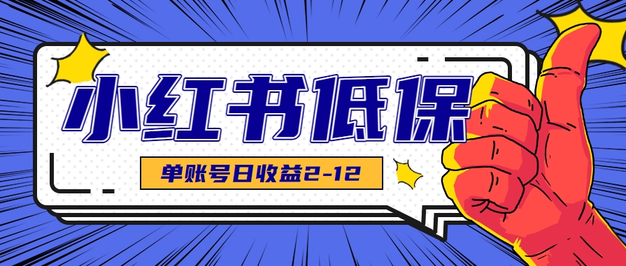 适合空闲时间操作的小红书低保项目，小红薯发布笔记，单个账号每天可获得2-12元左右| 副业网