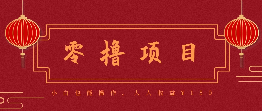 分享一个零撸项目，超简单副业小白必看，人人收益¥150(附渠道)| 副业网