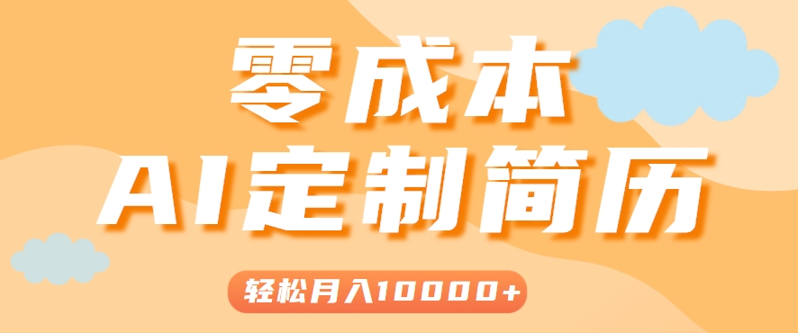 手把手教你利用AI轻松制作简历模板，0成本0门槛，轻松月入1w＋！(保姆级教程)| 副业网