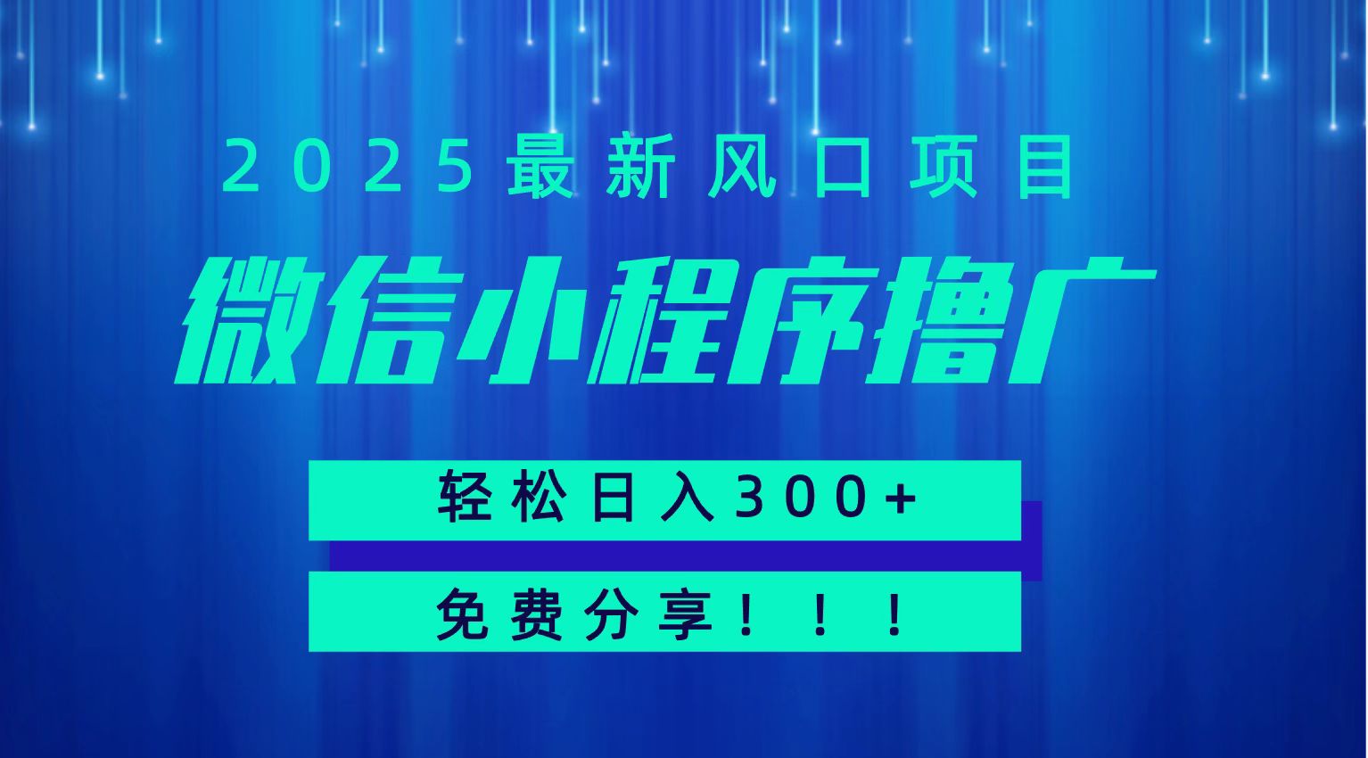 微信小程序撸广，最新风口项目，日入300+ 免费分享 可批量操作 小白可轻松上手！！| 副业网