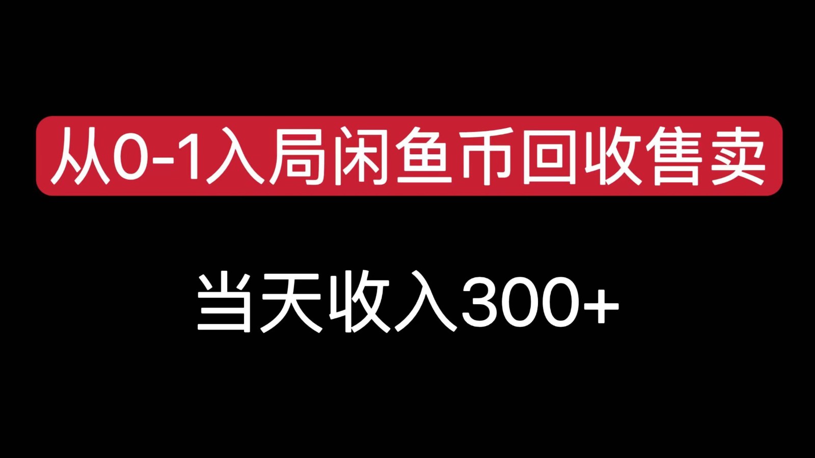 从0-1入局闲鱼币回收售卖，当天变现300，简单无脑| 副业网