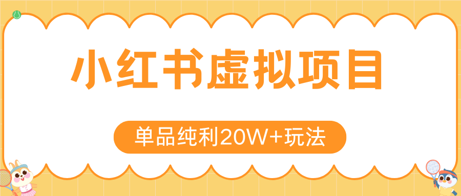 小红书虚拟电商新玩法，实现单品纯利20W+，可矩阵放大操作！| 副业网