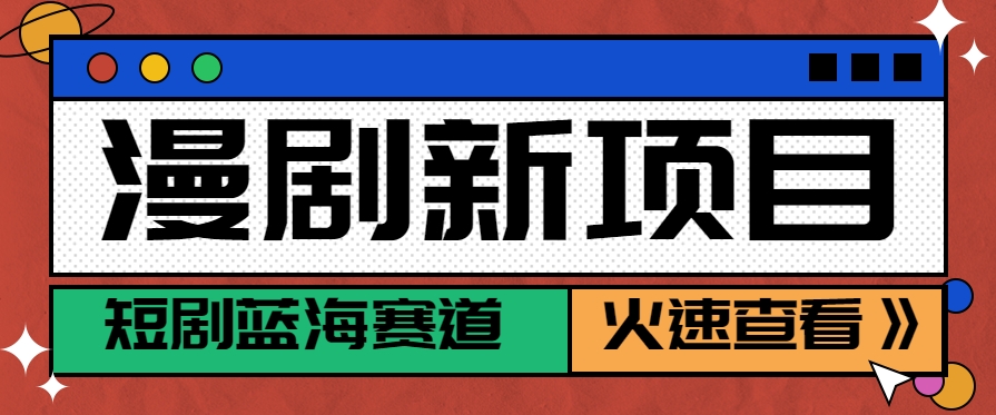 短剧新赛道—动漫短剧玩法，目前红利期月收益轻松达到6000+| 副业网