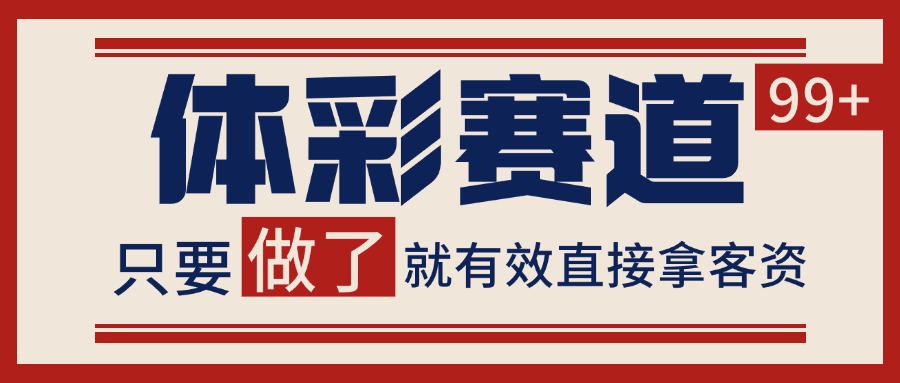 体彩赛道获客SOP 自热矩阵精准拓客 日引99+| 副业网