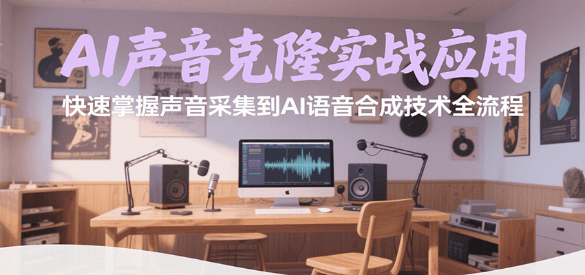 AI声音克隆实战应用，快速掌握声音采集到AI语音合成技术全流程| 副业网