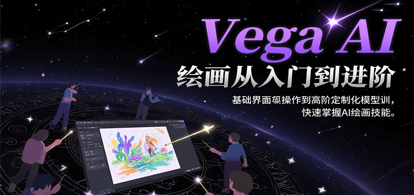 Vega AI绘画从入门到进阶，基础界面操作到高阶定制化模型训，快速掌握AI绘画技能| 副业网