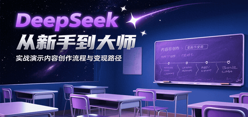 DeepSeek从新手到大师，实战演示内容创作流程与变现路径| 副业网