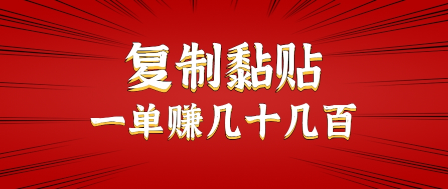 只需复制黏贴就能赚钱的项目，零成本零门槛超简单副业，一天赚几十几百。| 副业网