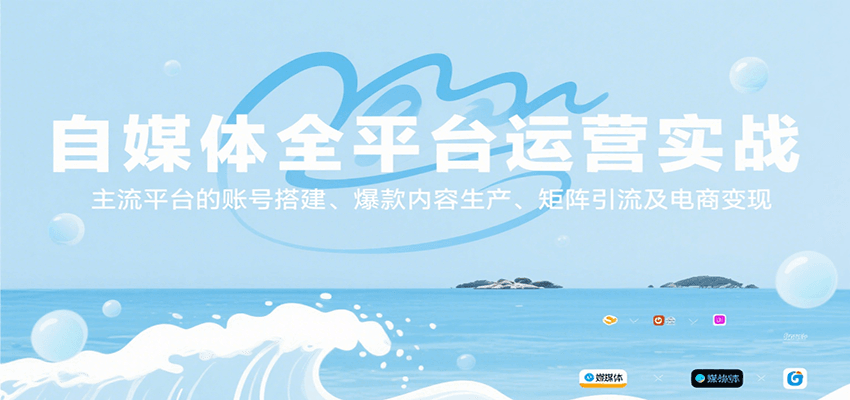 自媒体全平台运营实战，主流平台的账号搭建、爆款内容生产、矩阵引流及电商变现| 副业网