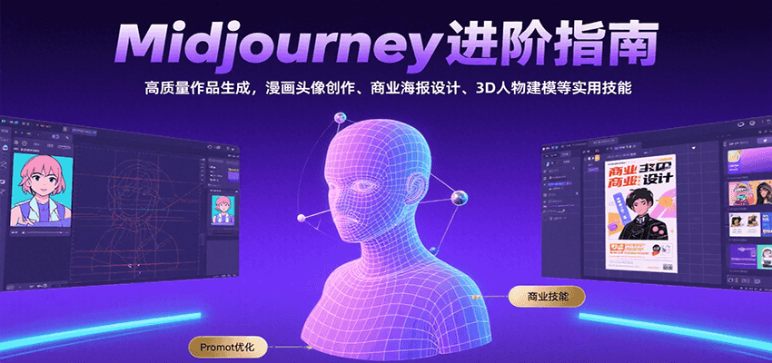 Midjourney进阶指南：高质量作品生成，漫画头像创作、商业海报设计、3D人物建模等| 副业网