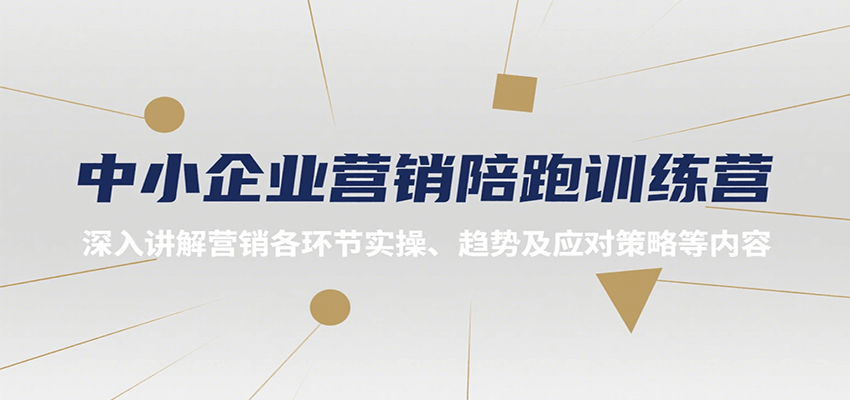 中小企业营销陪跑训练营，深入讲解营销各环节实操、趋势及应对策略等内容| 副业网