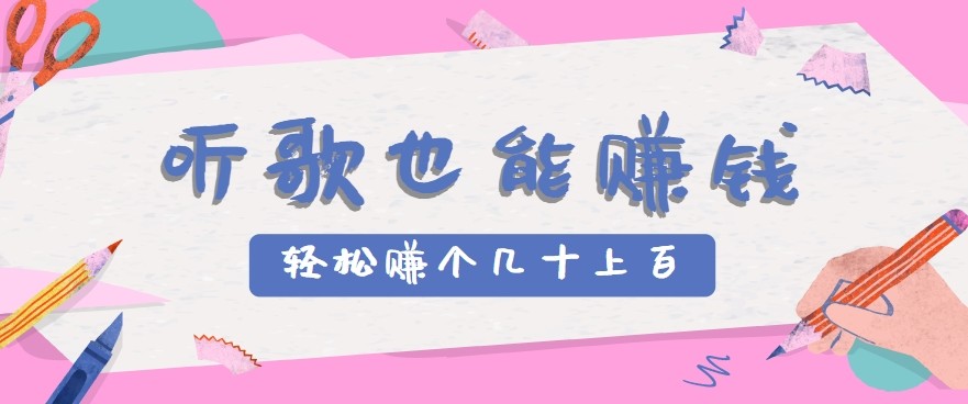 听歌也能赚钱2.0，无门槛要求，只需简单的几步，就能轻松赚个几十甚至上百。| 副业网