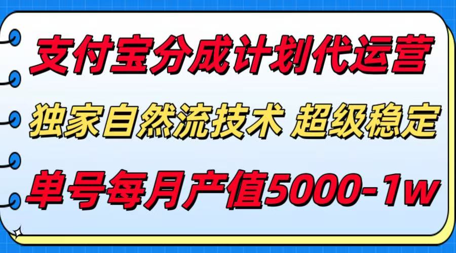 支付宝分成计划代运营，独家自然流技术，收益稳定，单号月产5000＋| 副业网