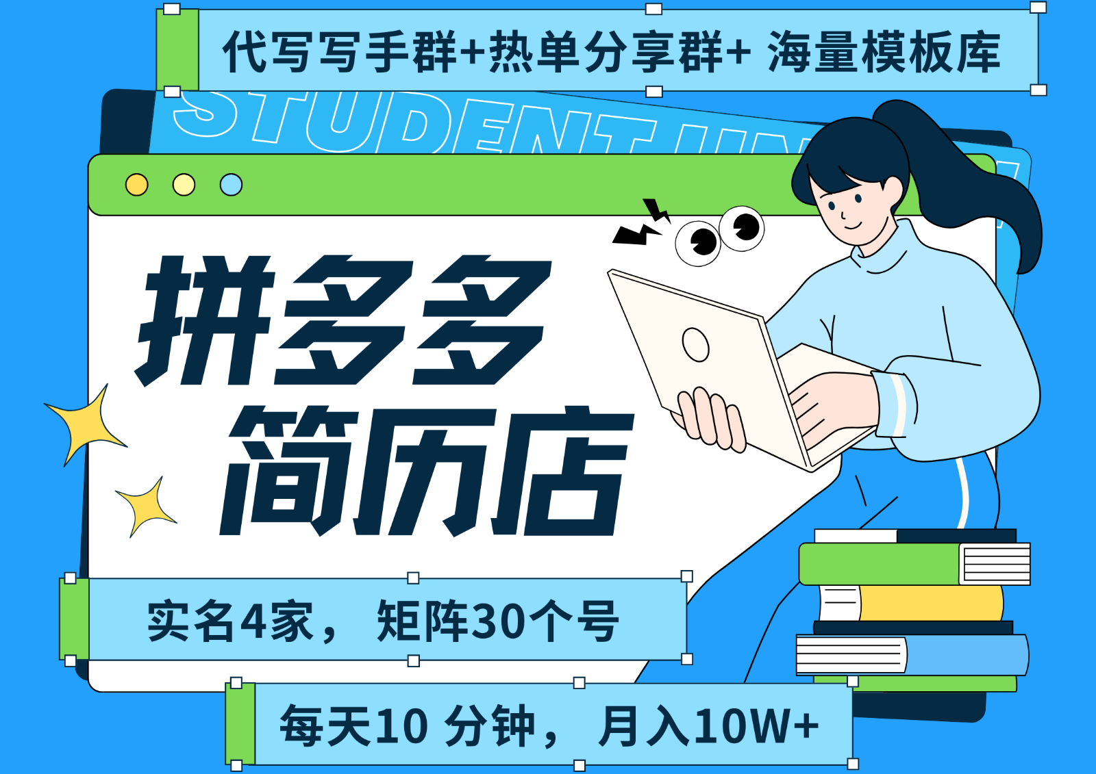 拼多多电商 拼多多 虚拟资料 简历 海报代写 全SOP流程 毫无保留分享(含后端资料)| 副业网