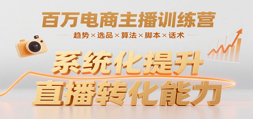 百万电商主播训练营，涵盖趋势/选品/算法/脚本/话术，提升转化能力| 副业网