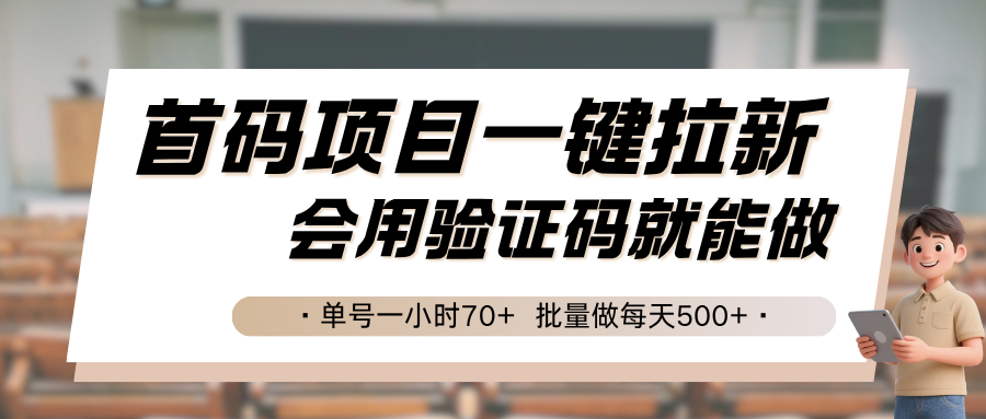 首码项目一键拉新，会用验证码就能做 单号一小时70+，批量做每天500+| 副业网