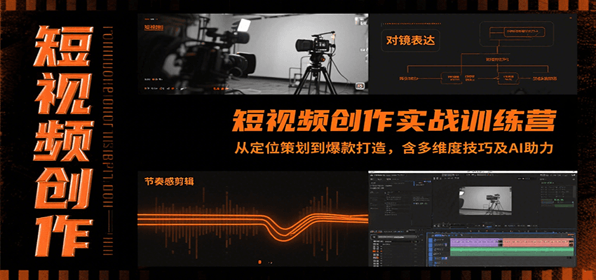 短视频创作实战训练营：从定位策划到爆款打造，含多维度技巧及AI助力| 副业网