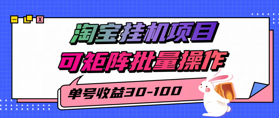 揭秘2025最新淘宝挂机项目，单号30-100，可矩阵批量操作(附工具)| 副业网