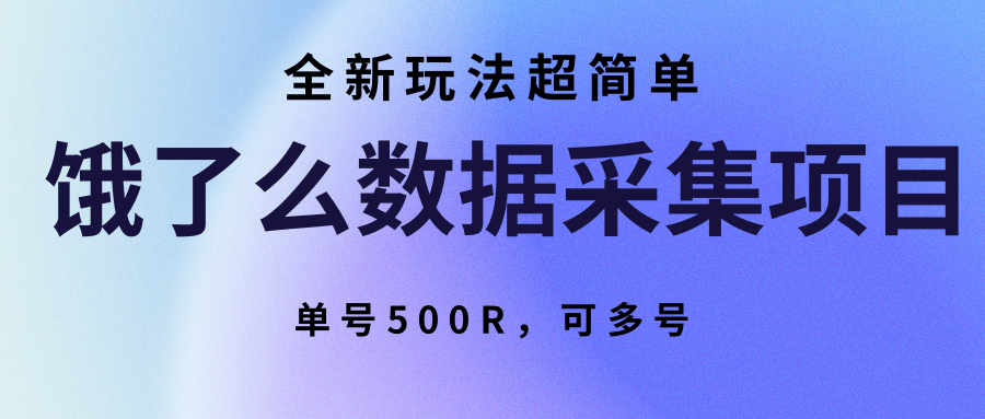 饿了么数据采集项目，全新玩法超简单，单号500R，可多号| 副业网