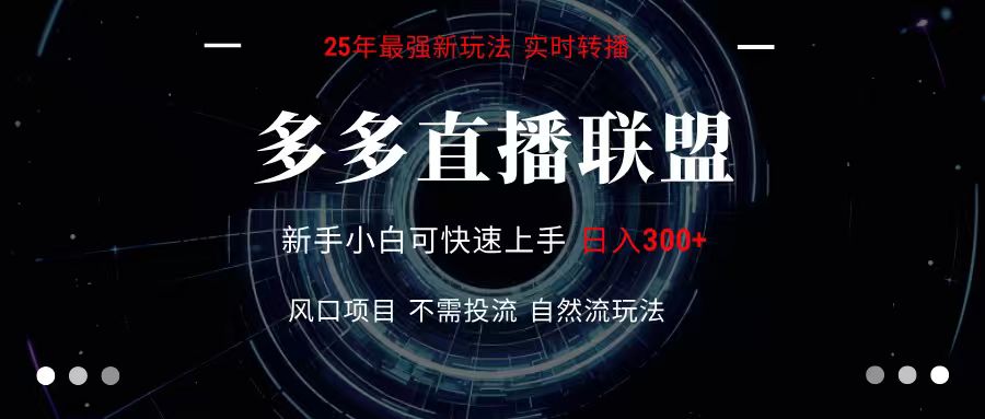 多多直播联盟 全新玩法 单机单日变现300+不要求电脑配置 玩法简单暴力| 副业网