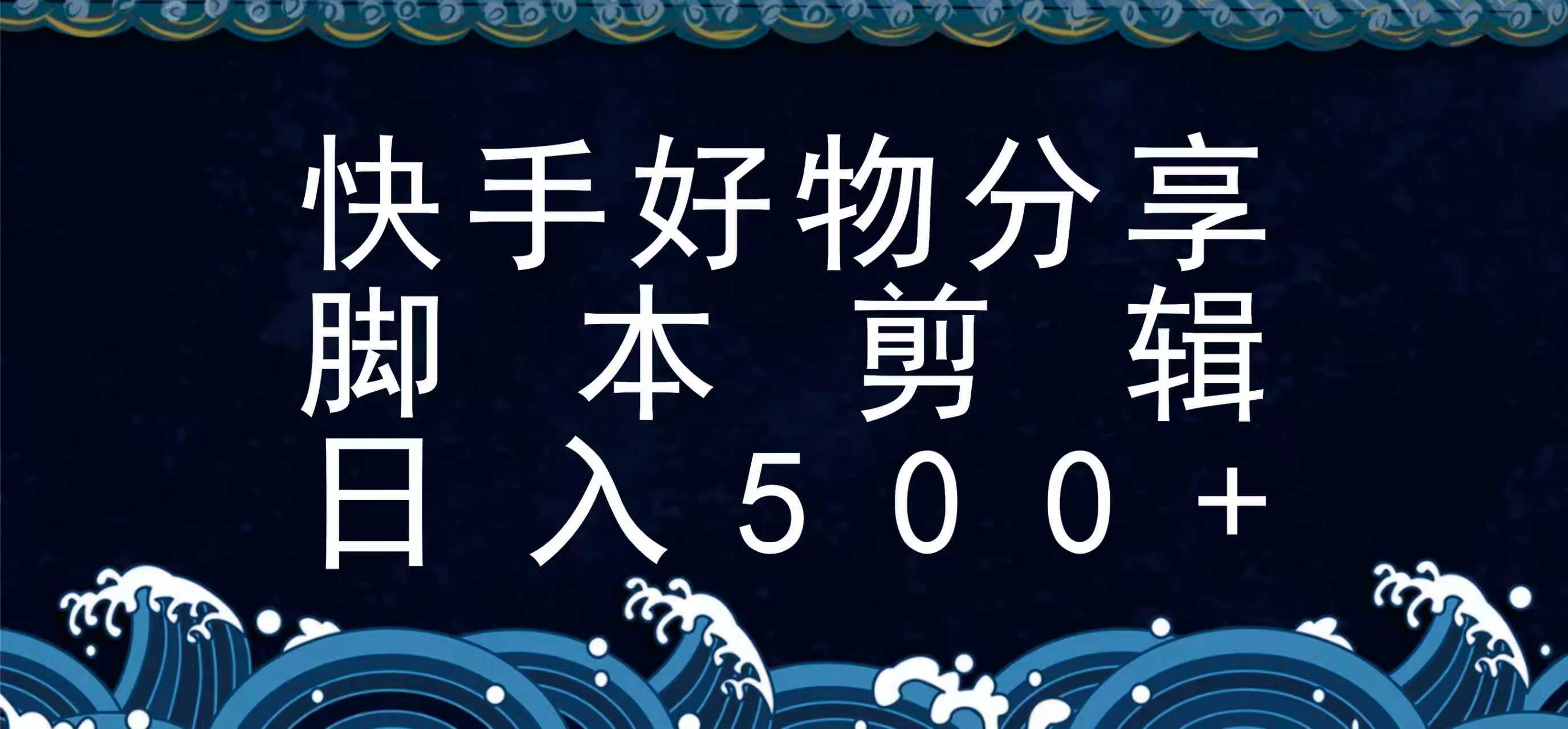 快手脚本好物分享全新玩法，无需真人出镜无需找素材，一个脚本搞定| 副业网