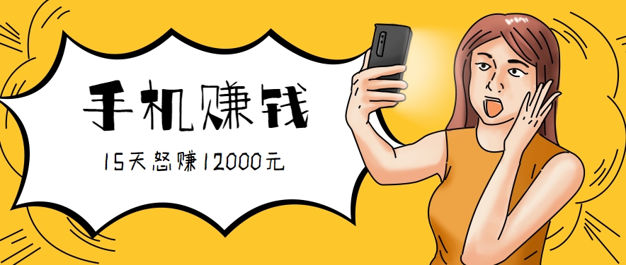 新手必做的项目，0门槛一部手机就能干，按这样操作15天怒赚12000元！(附详细教程)| 副业网