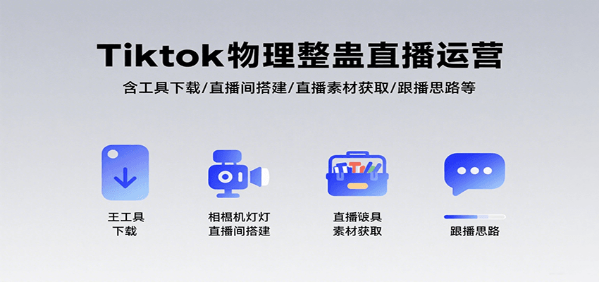 Tiktok物理整蛊直播运营，包含工具下载/直播间搭建/直播素材获取/跟播思路等| 副业网