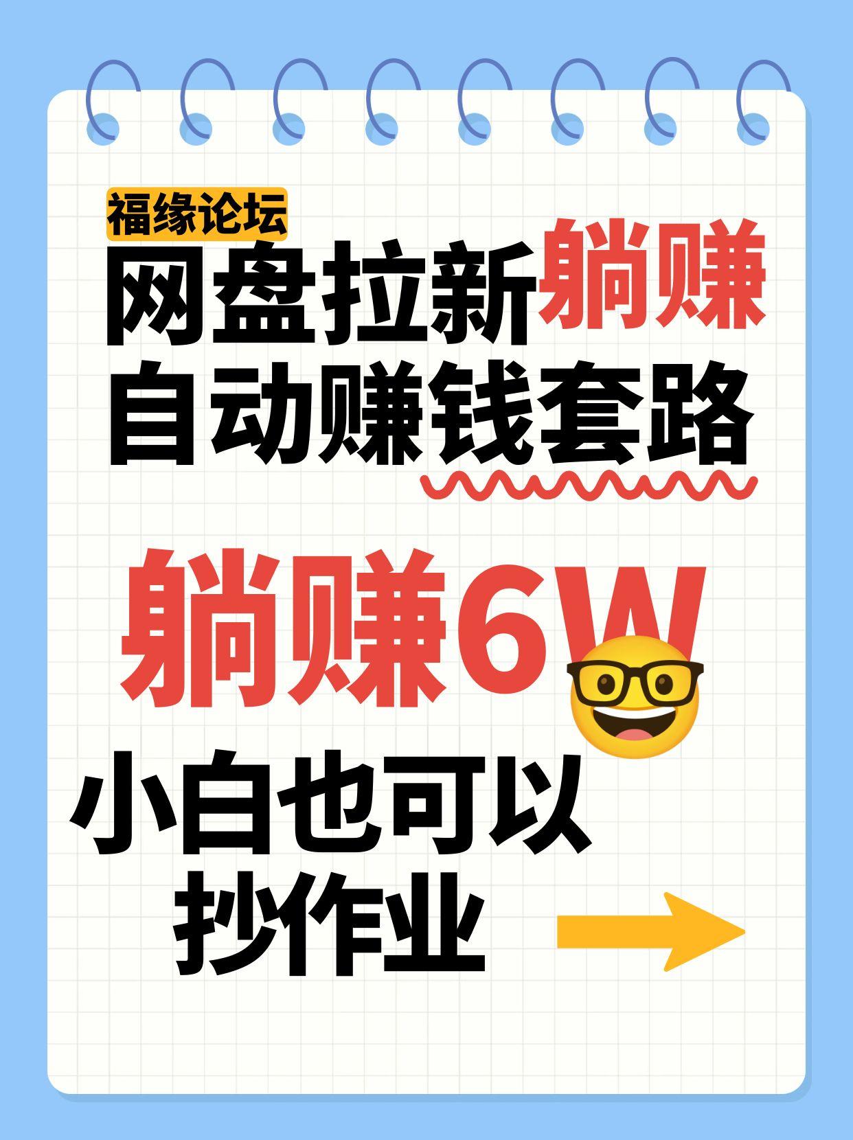 网盘拉新自动赚钱套路，几元的资料躺赚6W+，小白也可以抄作业！| 副业网
