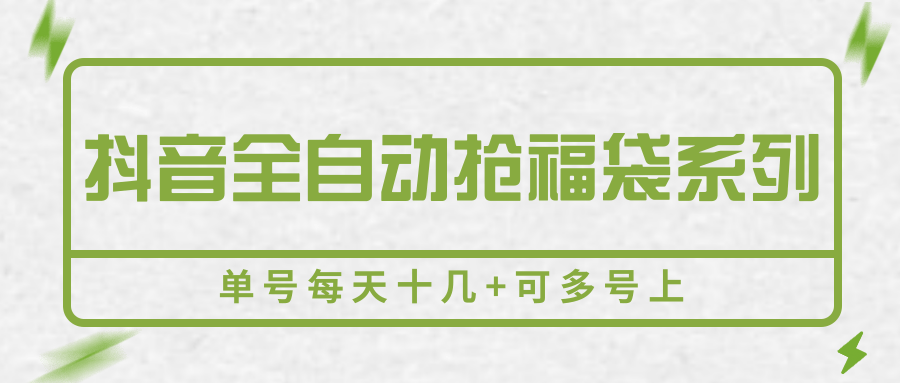 抖音全自动抢福袋系列，单号每天十几+可多号上| 副业网
