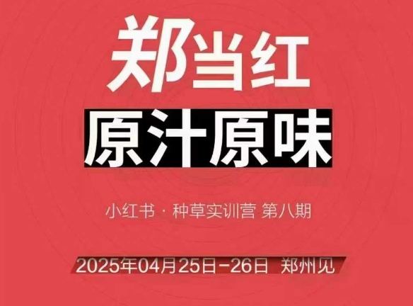 万牛会4月25-26号线下课，小红书郑州帮打法，让众多的小红书商家脱颖而出| 网创圈